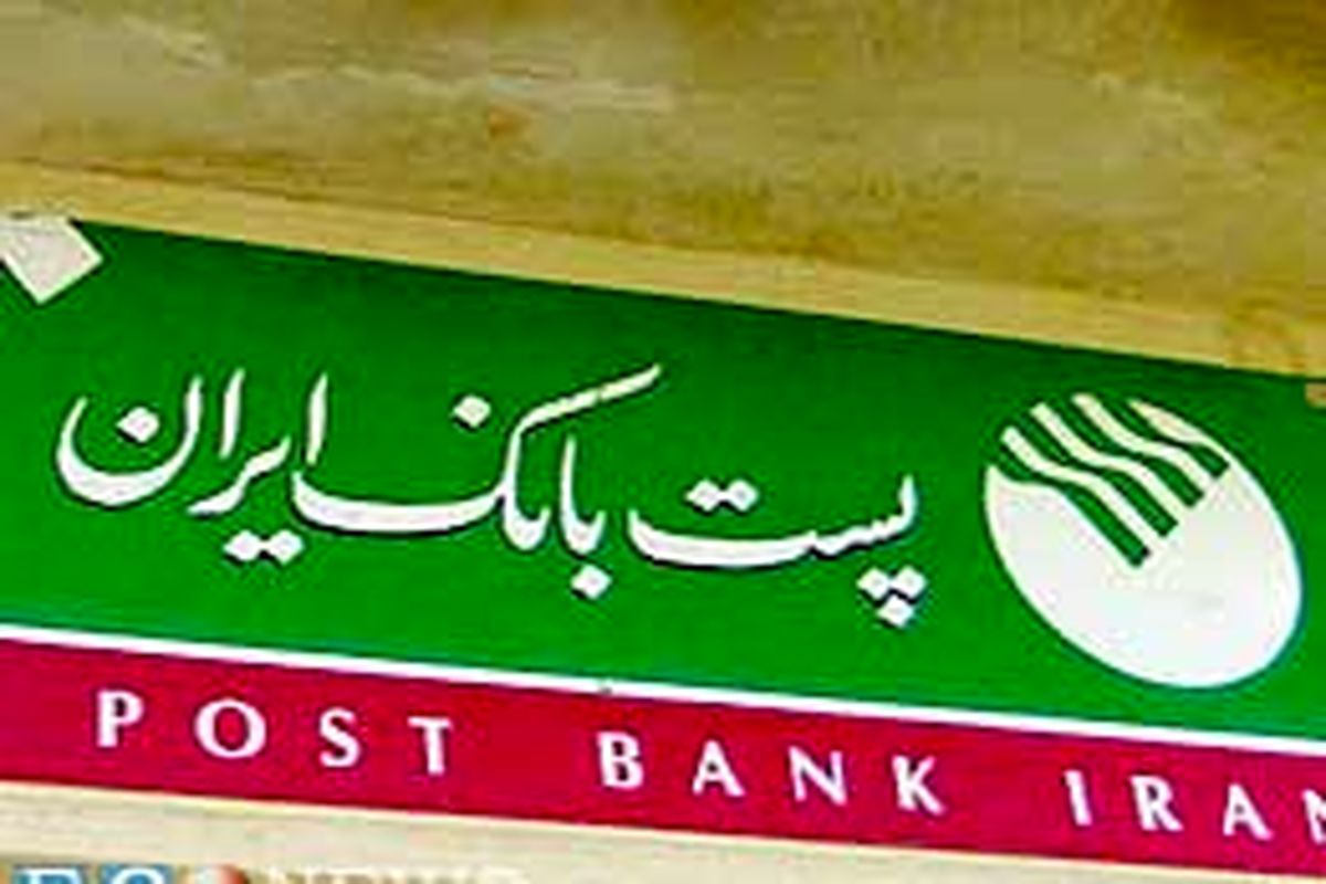 تعویق زمان مصاحبه پذیرفته شدگان آزمون استخدامی پست بانک ایران