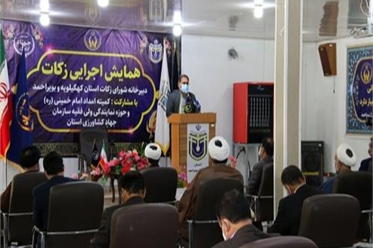 جمع‌آوری ۱۷ میلیارد تومان زکات در کهگیلویه و بویراحمد