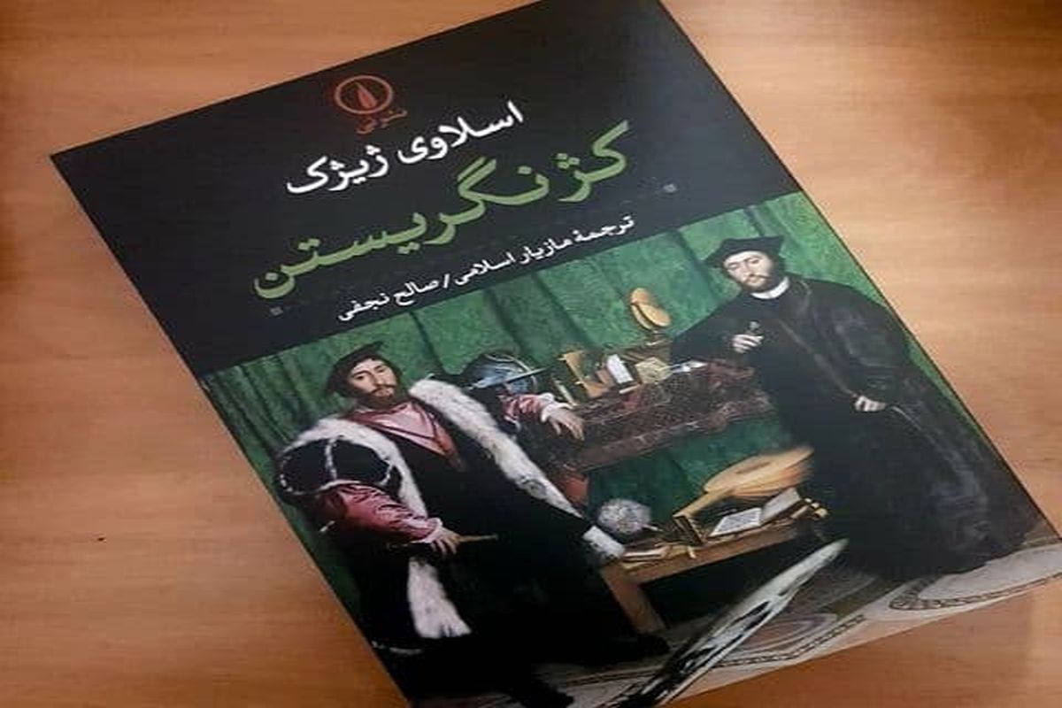 «کژ نگریستن» کتابی برای آشنایی با اصول عقاید لاکانی