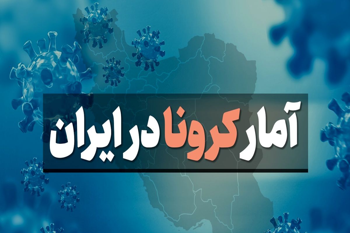 در ده روز گذشته بطور متوسط در هر ساعت ۹۶۲ نفر در ایران به کرونا مبتلا و حدوداً ۱۱ نفر نیز قربانی شده‌اند