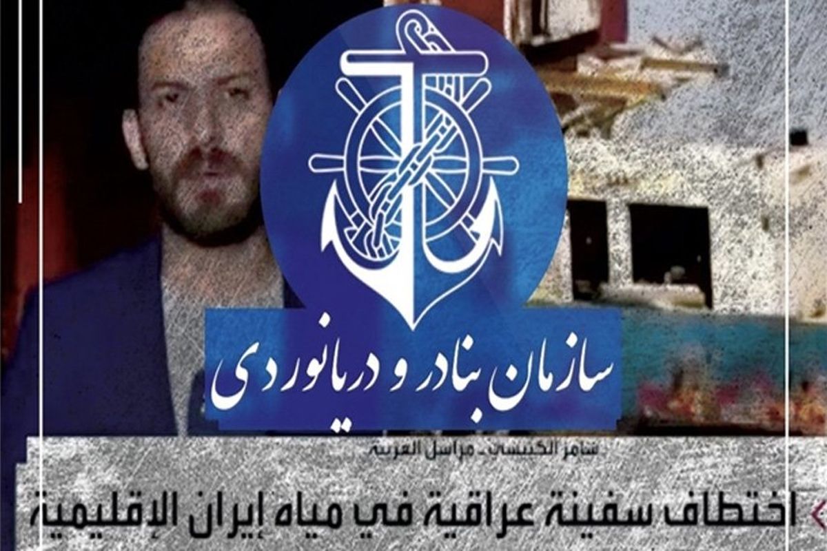 ماجرای ربوده شدن کشتی عراقی در آبهای ایران