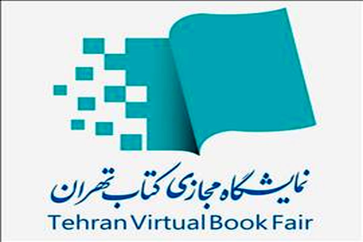 ثبت نام ناشران داخلی برای حضور در دومین نمایشگاه مجازی کتاب تهران آغاز شد