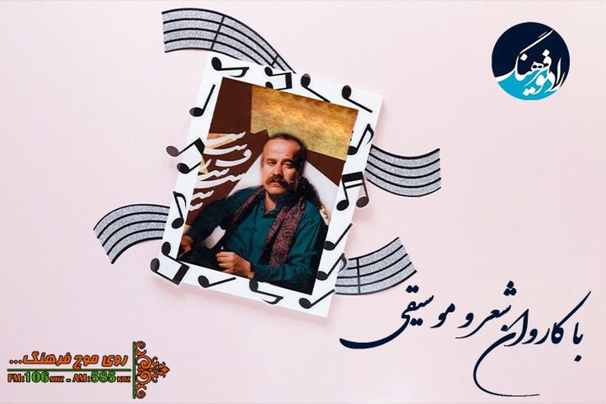 " نرگس مست" علی رستمیان با کاروان شعر و موسیقی شنیدنی می شود