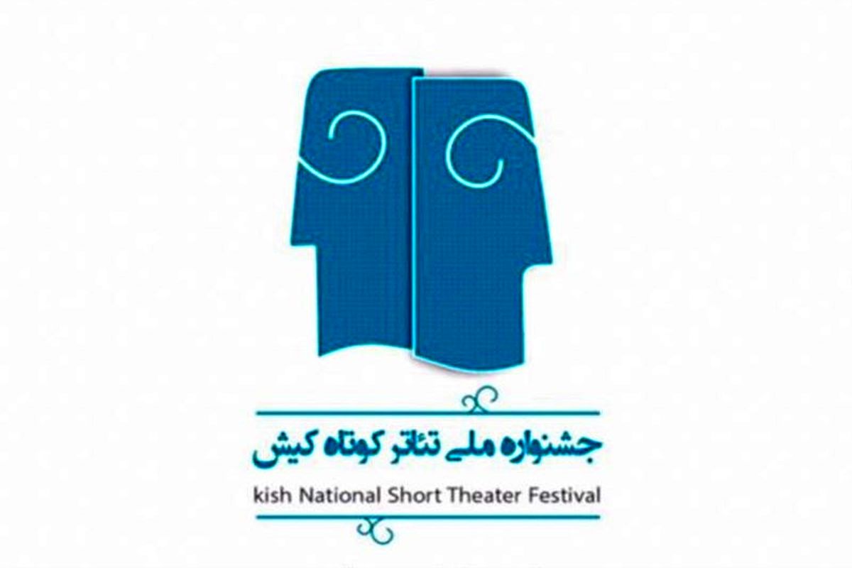 آثار راه‌یافته به جشنواره ملی تئاتر کوتاه کیش معرفی شدند