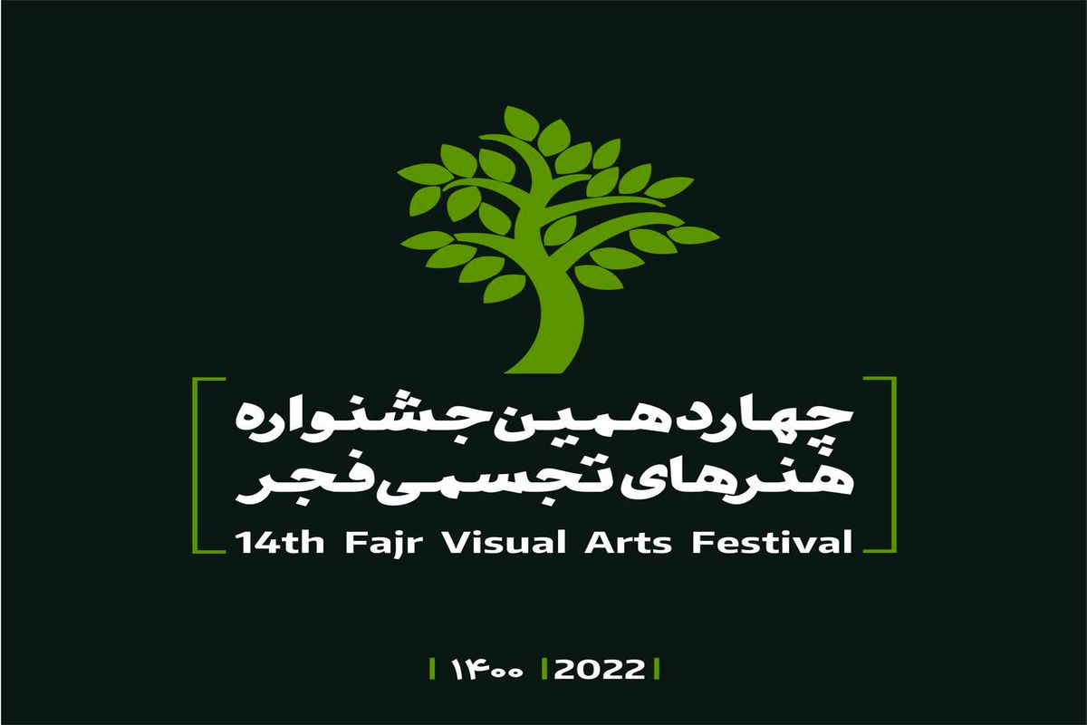 رشد ۴۰ درصدی آثار در چهاردهمین جشنواره هنرهای تجسمی فجر