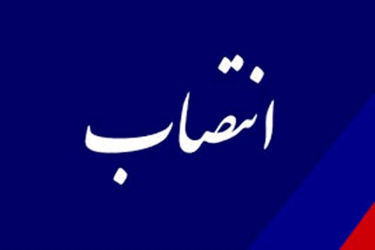 سرپرست دفتر فنی، امور عمرانی، حمل و نقل و ترافیک استانداری تهران منصوب شد