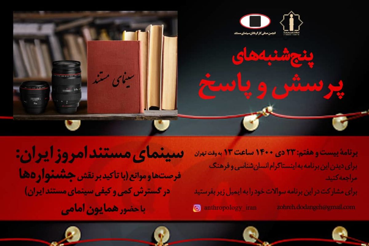 پنجشنبه‌های پرسش و پاسخ انجمن صنفی کارگردانان مستند سینمای ایران