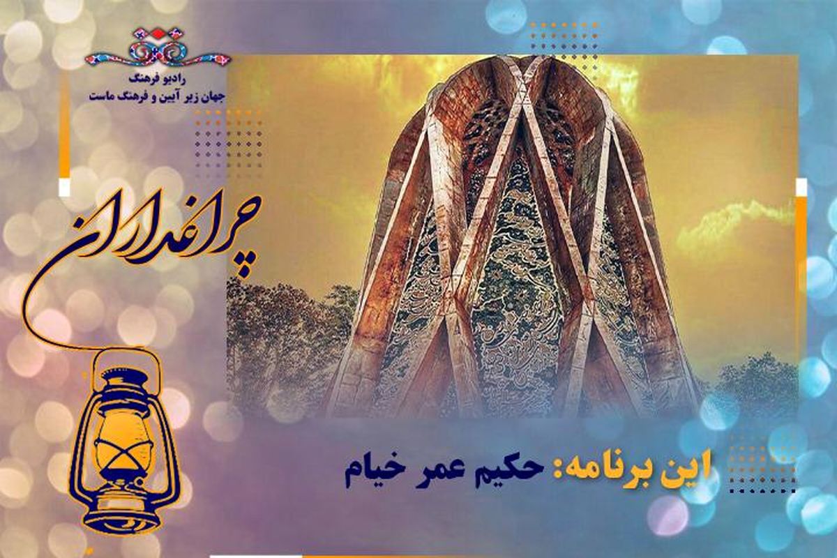 گرامیداشت یاد خیام در مستند «چراغداران»