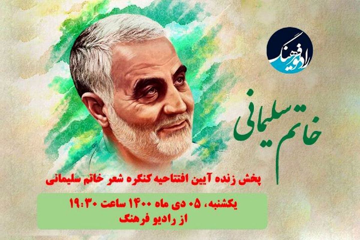 پخش  مستقیم افتتاحیه سومین کنگره بین المللی شعرخاتم سلیمانی