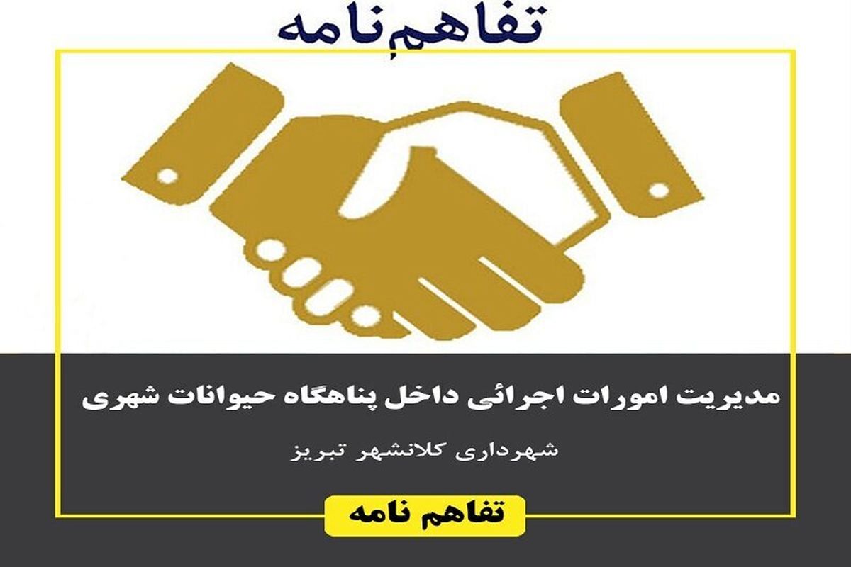 سومین فراخوان شهرداری تبریز برای واگذاری مدیریت پناهاگاه حیوانات شهری منتشر شد