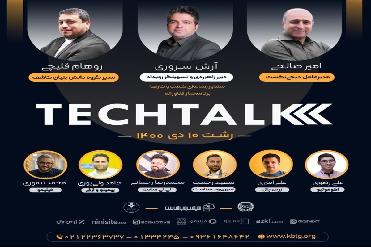 نخسین همایش  گفتگوی فناورانه TechTalk در گیلان