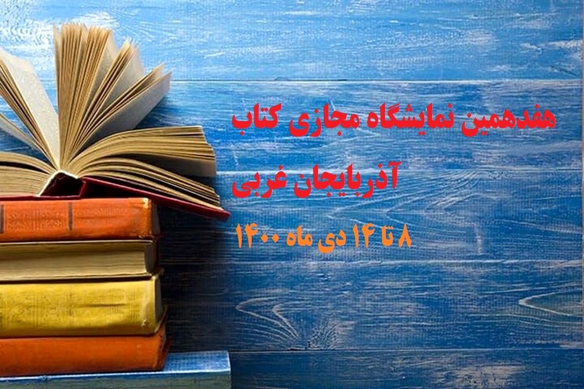 برگزاری نمایشگاه مجازی کتاب آذربایجان غربی از امروز