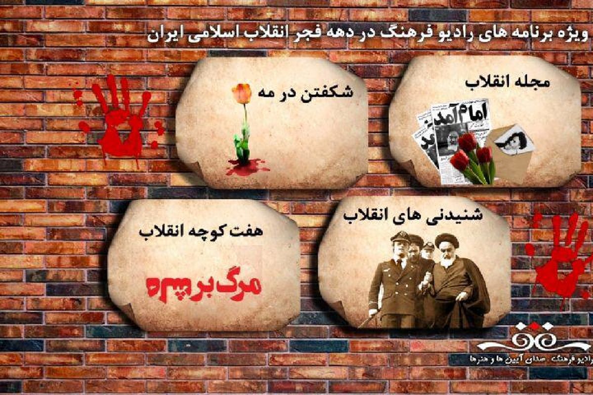 از پوشش جشنواره های فجر تا نگاهی به شعر انقلاب ویژه های دهه فجر