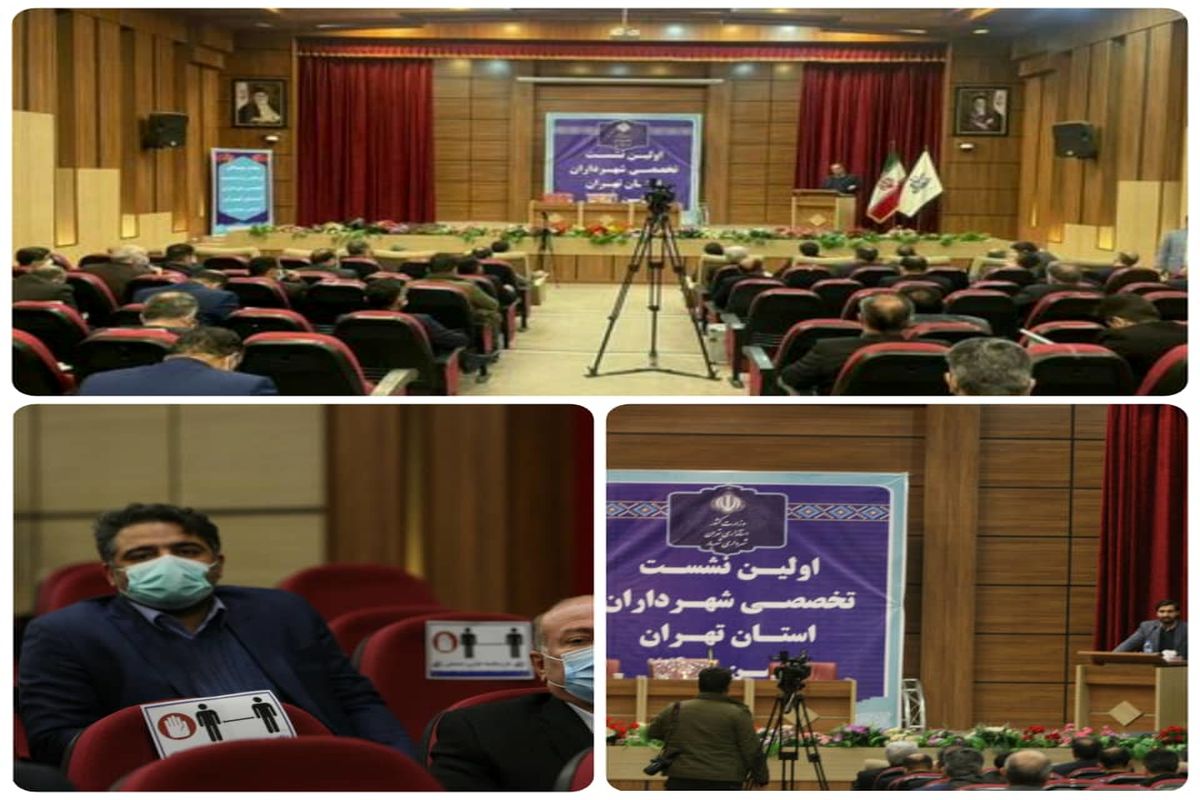 حضور سرپرست شهرداری قدس در اولین نشست تخصصی شهرداران استان تهران