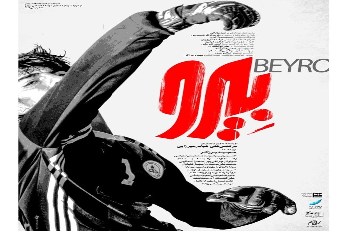اکران  فیلم سینمایی  " بیرو " در  لرستان