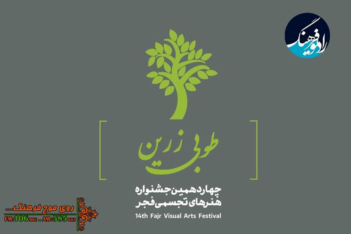 پخش مستقیم افتتاحیه جشنواره هنر‌های تجسمی فجر