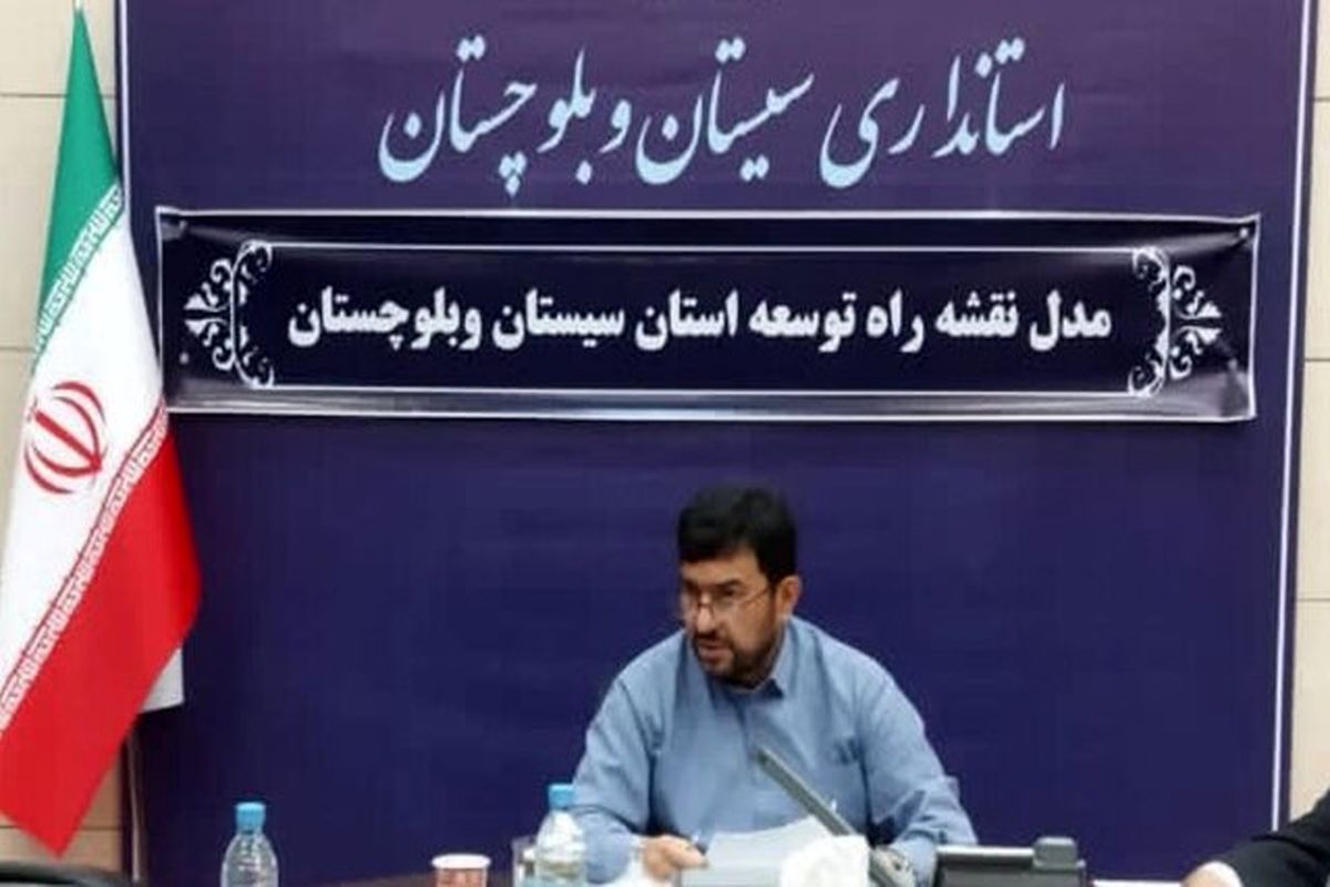 راهبردها و سیاستهای توسعه‌ای سیستان و بلوچستان بررسی شد