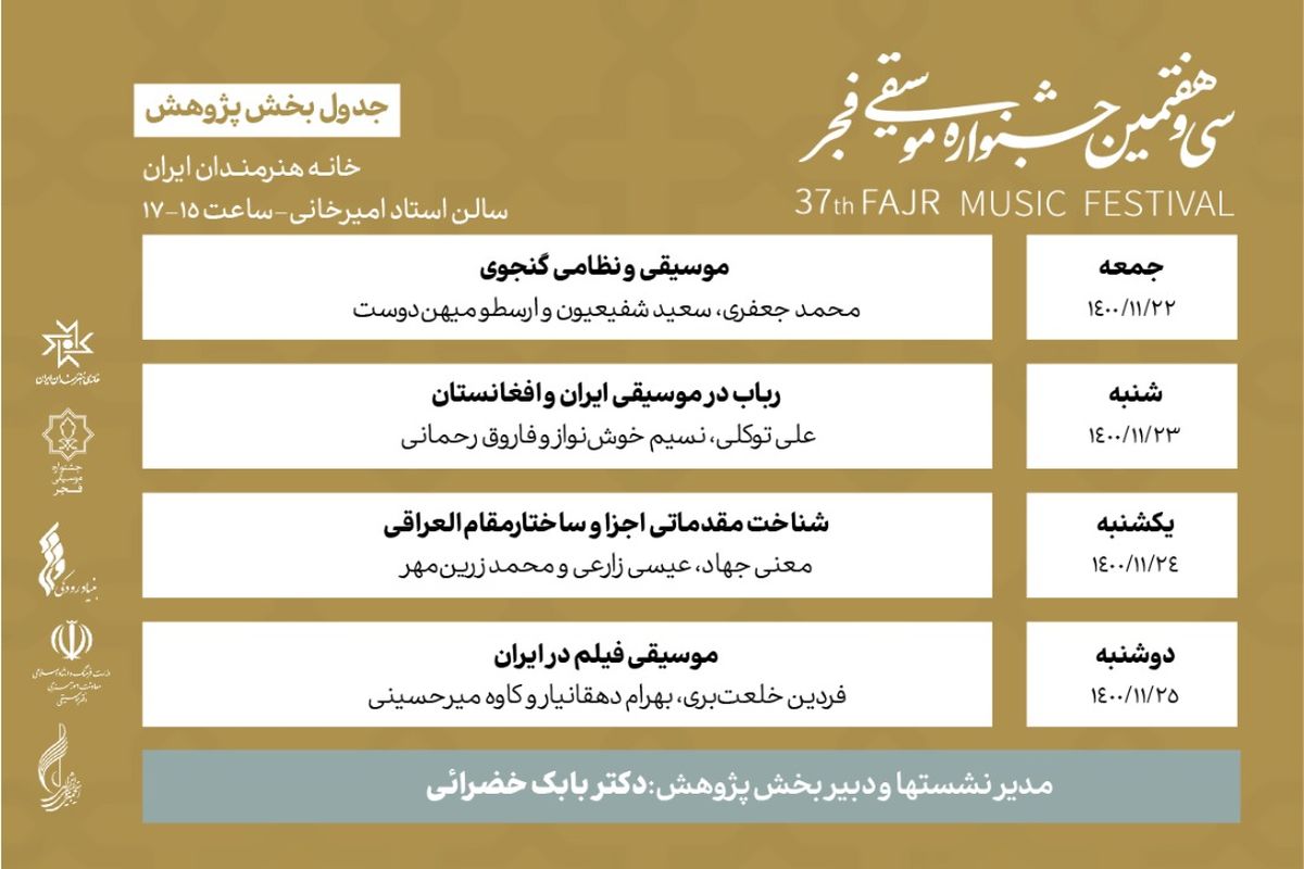 جدول بخش پژوهش سی و هفتمین جشنواره موسیقی فجر