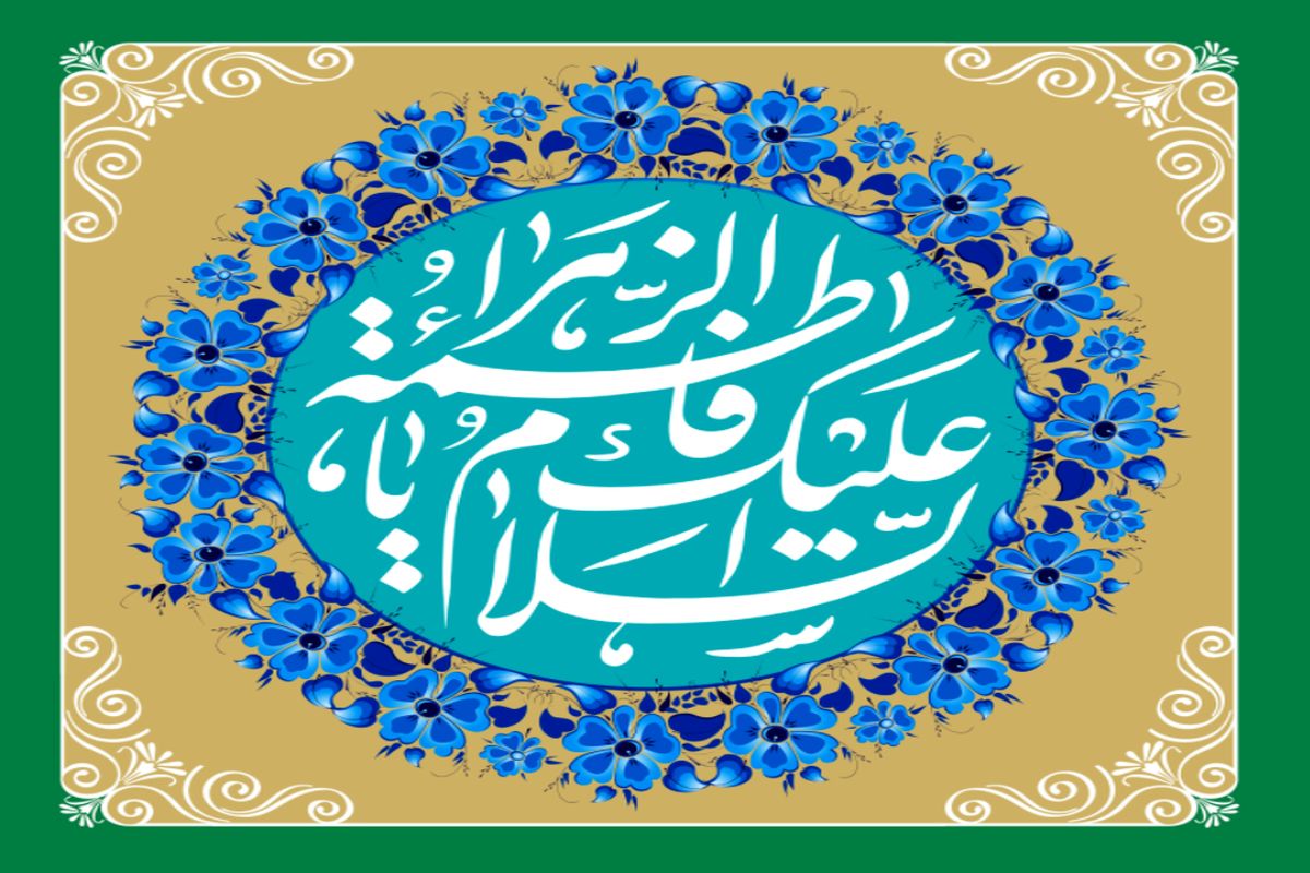 اعلام مراسمات ولادت حضرت فاطمه الزهرا سلام الله علیها+ لینک