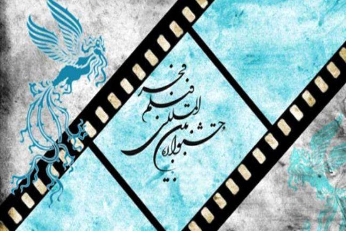 اول آذر ماه؛ آخرین مهلت شرکت در جشنواره فیلم فجر