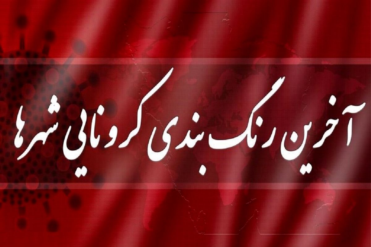 شهر‌های سیستان و بلوچستان به رنگ قرمز کرونایی در آمد