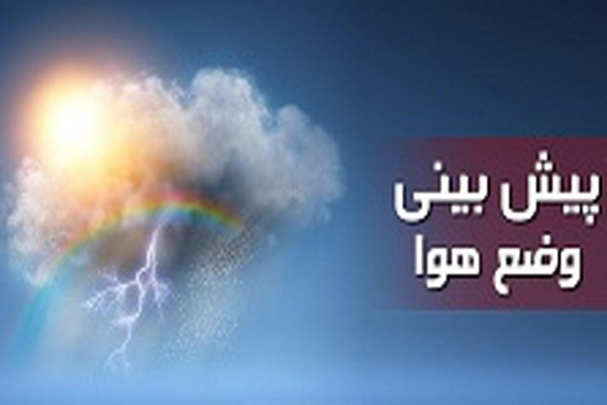 آسمان تهران فردا نیمه ابری است/ بارش‌های پراکنده در برخی استان‌های کشور