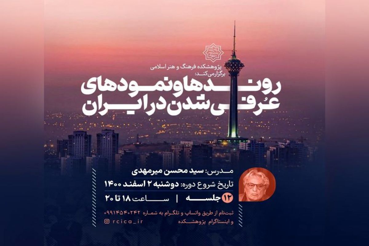 درس‌گفتار «روندها و نمودهای عرفی شدن در ایران» برگزار می‌شود