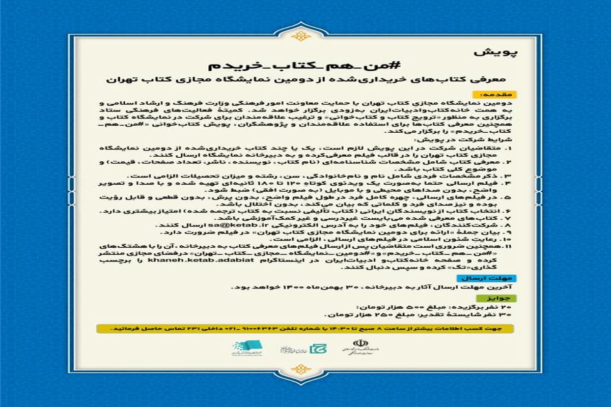 پویش «من- هم-کتاب- خریدم» در نمایشگاه مجازی کتاب تهران اجرا می شود