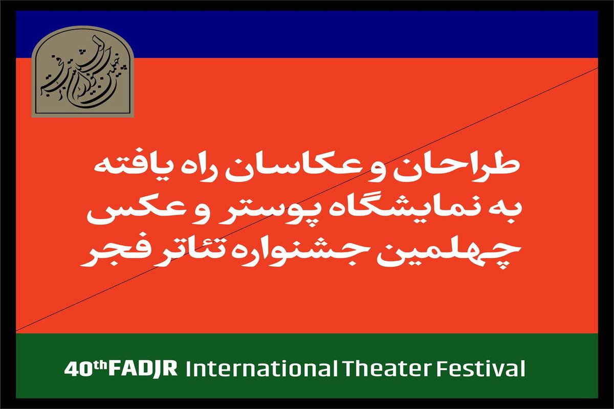 راه‌یافتگان مسابقه عکس و پوستر جشنواره تئاتر فجر معرفی شدند