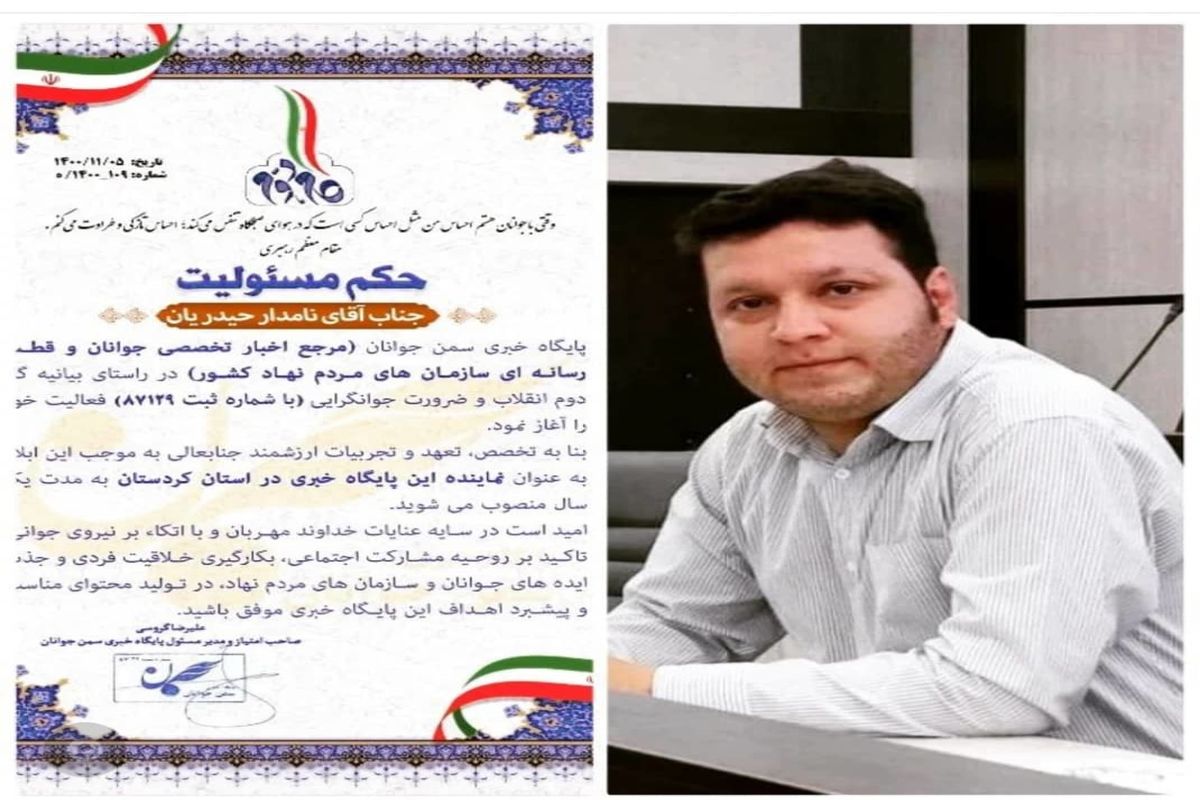 انتصاب مدیر پایگاه خبری سمن جوانان در کردستان