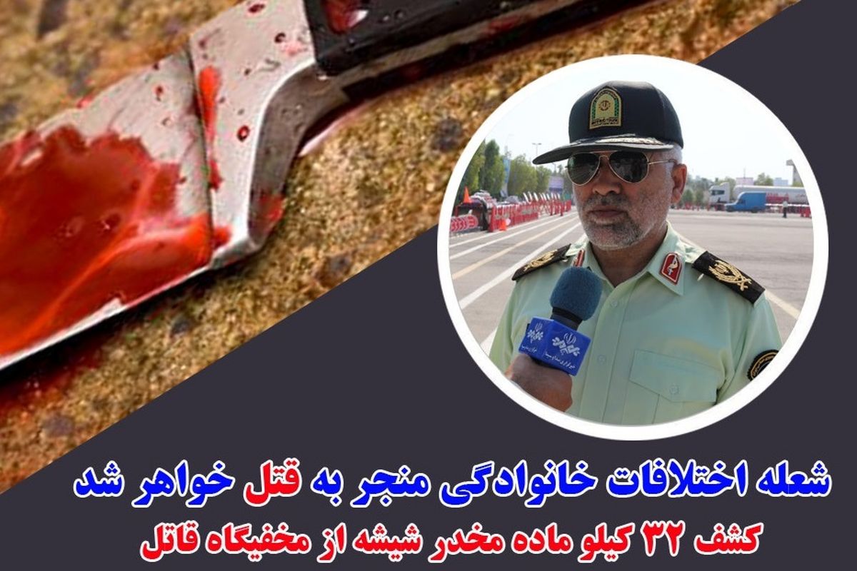 شعله اختلافات خانوادگی منجر به قتل خواهر شد