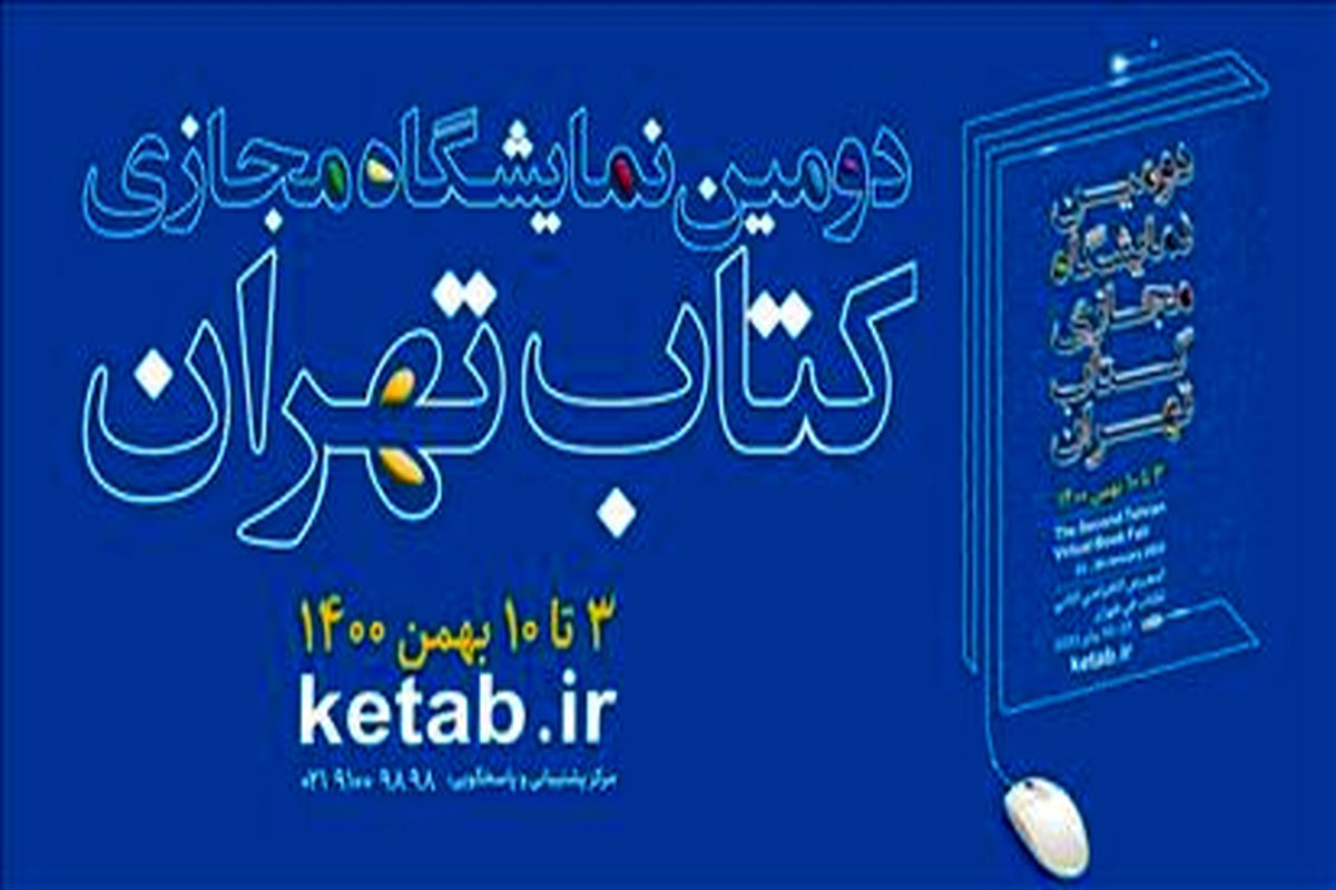 برگزاری شش نشست تخصصی همزمان با چهارمین روز از دومین نمایشگاه مجازی کتاب تهران