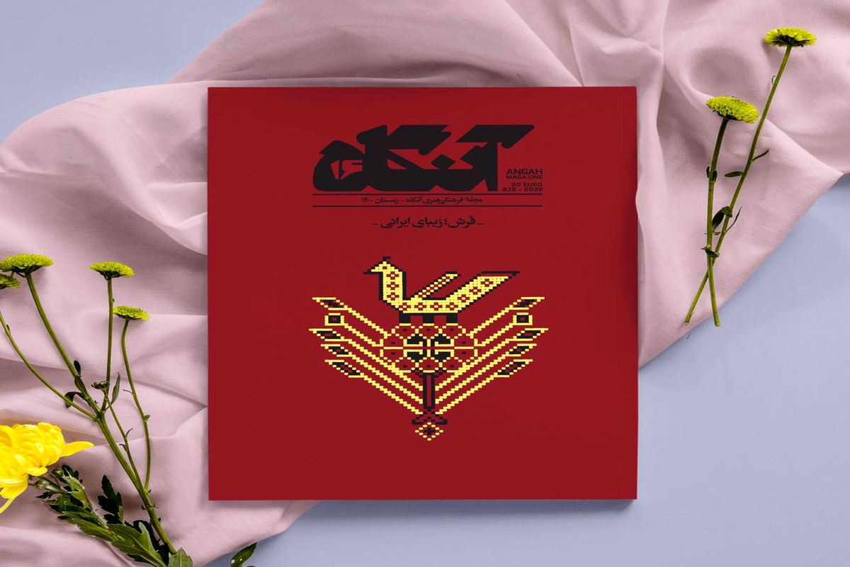 آنگاه شانزدهم «فرش»؛ این زیبای ایرانی منتشر شد