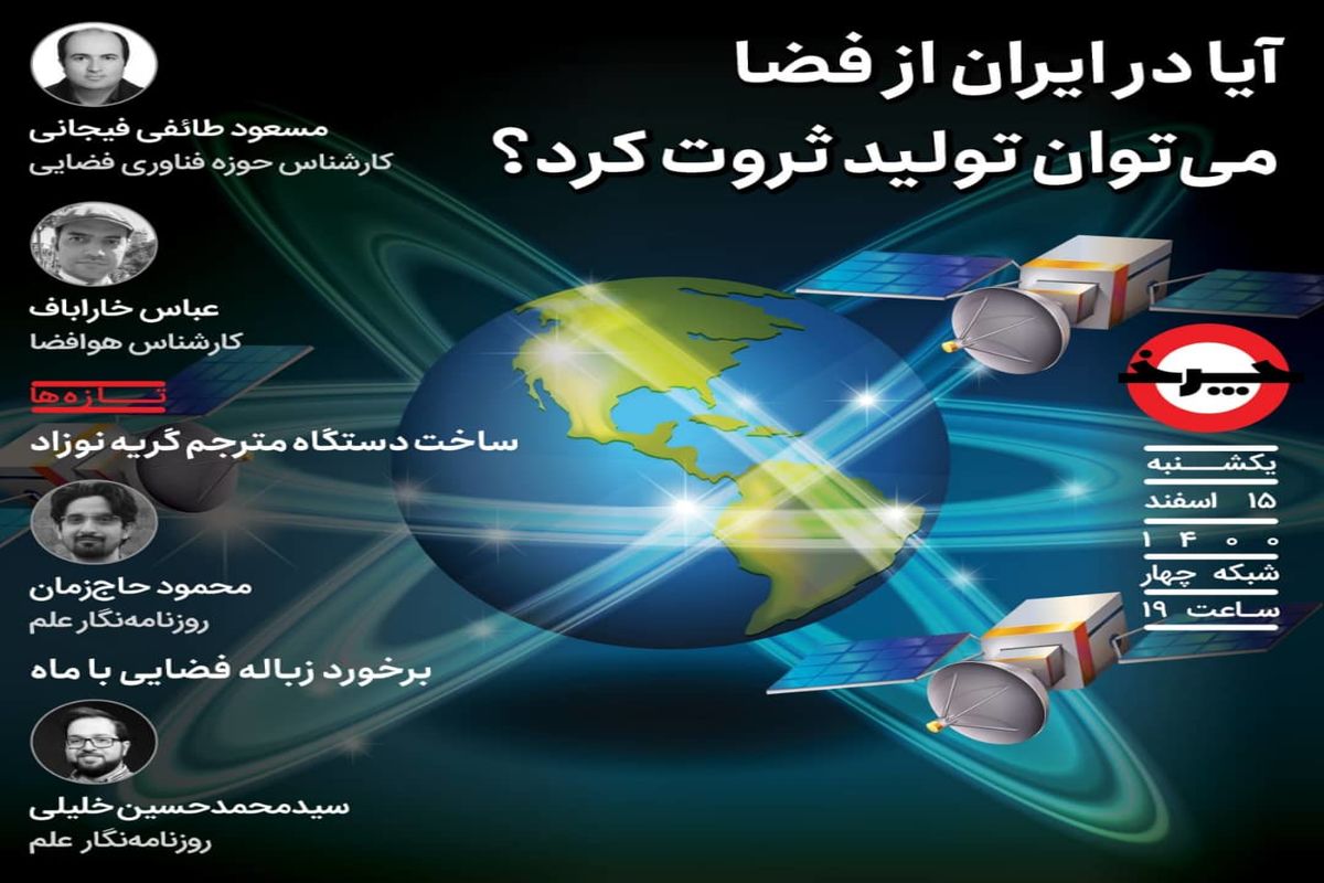 اقتصاد فضایی ایران زیر ذره‌بین «چرخ»