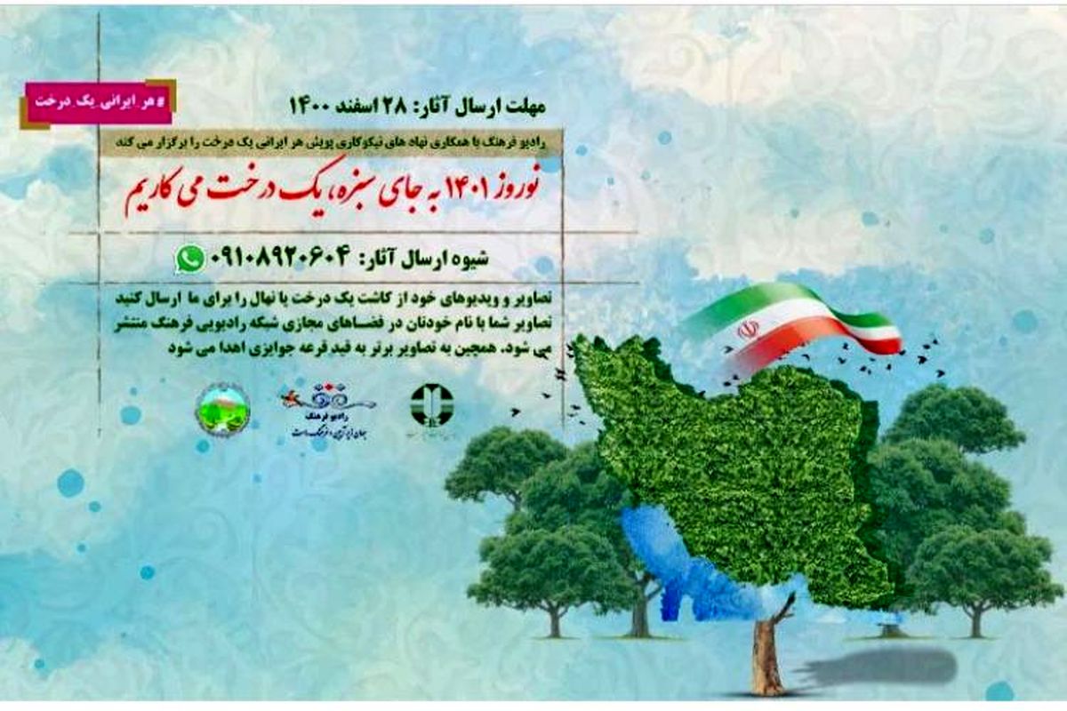 راه اندازی پویش هر ایرانی یک درخت در رادیو/ به جای سبزه درخت بکاریم!