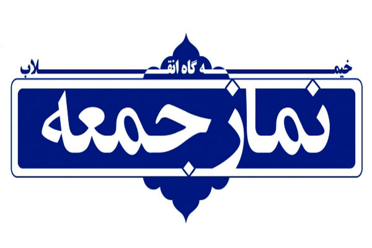 نمازجمعه تهران فردا به امامت آیت‌الله صدیقی برگزار می‌شود