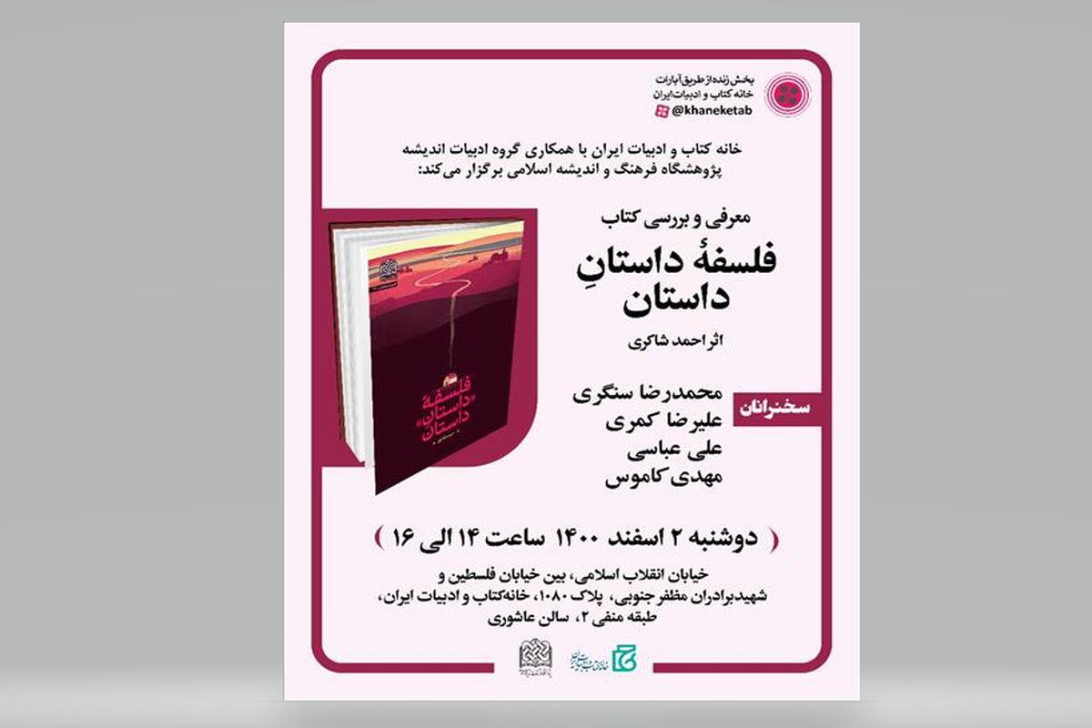 کتاب «فلسفه داستانِ داستان» نقد و بررسی می‌شود