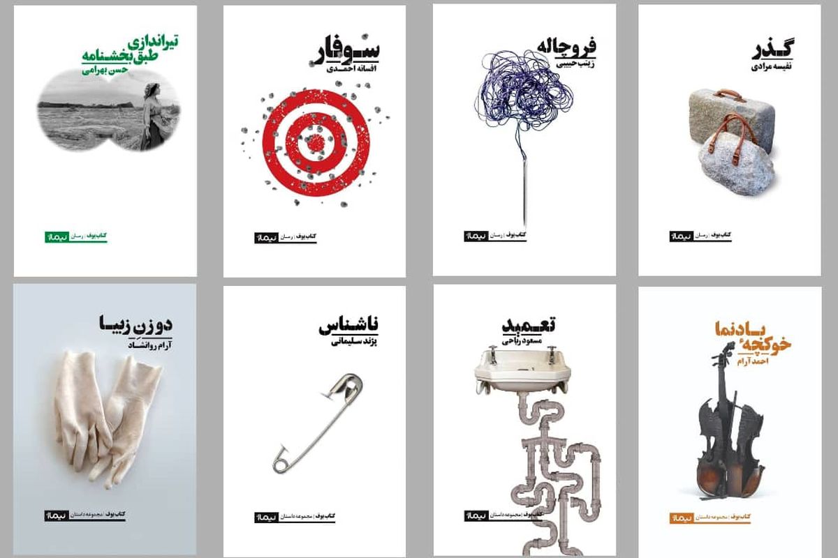هشت کتاب از نویسندگان ایرانی منتشر شد