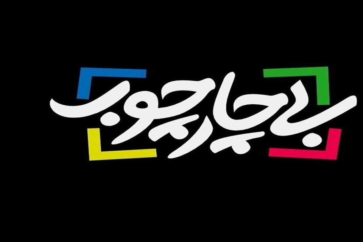 نقد و بررسی رسانه‌های زرد فارسی‌زبان در «بی چارچوب»