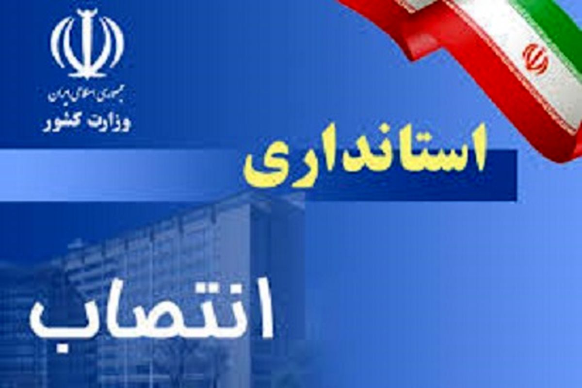 انتصاب چهار فرماندار و سه مدیر ستادی توسط استاندار خوزستان