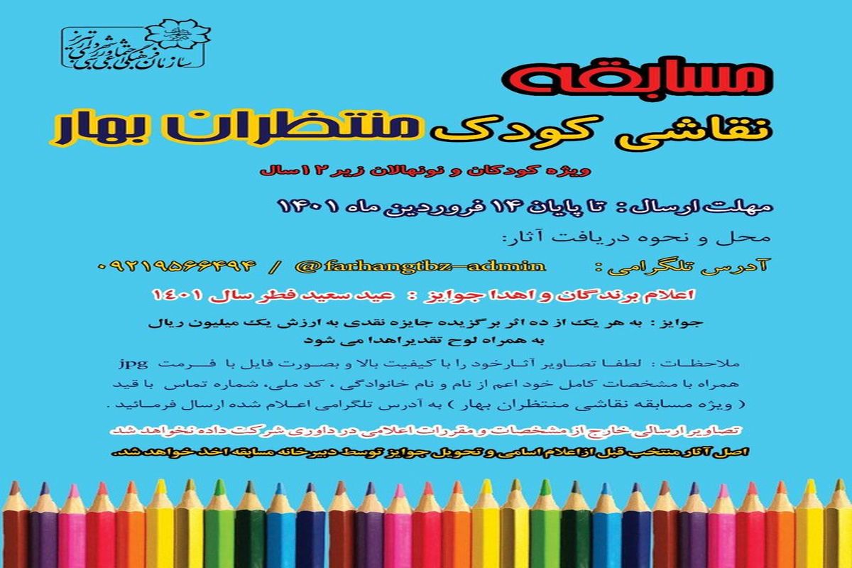 بهار پرنشاط کودکان با مسابقه منتظران بهار