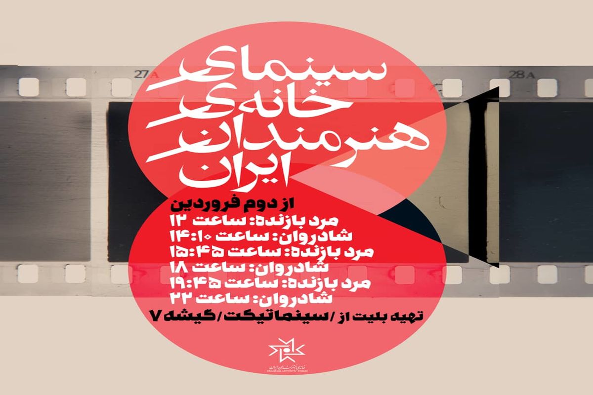 افتتاح سینمای خانه هنرمندان