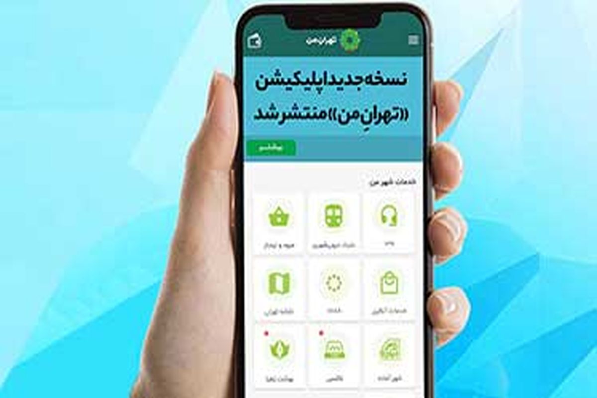 نسخه‌ جدید اپلیکیشن «تهرانِ من» با امکانات تازه منتشر شد