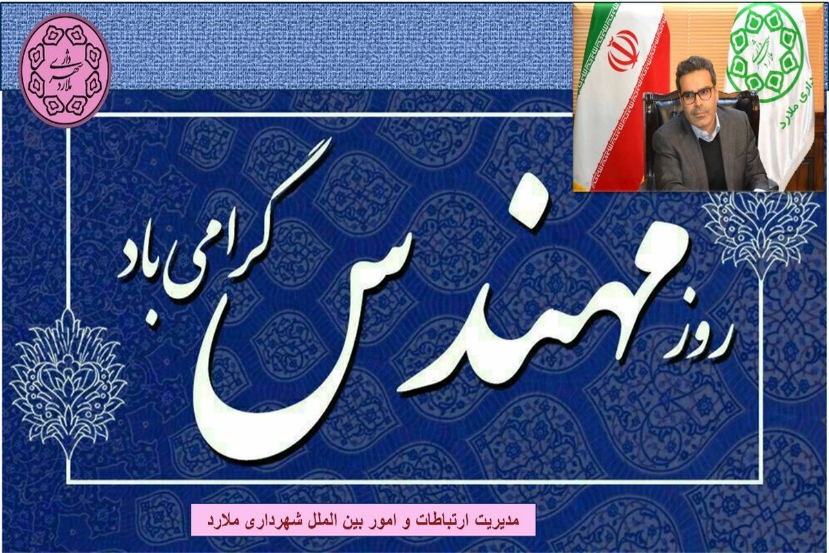 پیام تبریک بهمنی شهردار ملارد به مناسبت روز مهندس