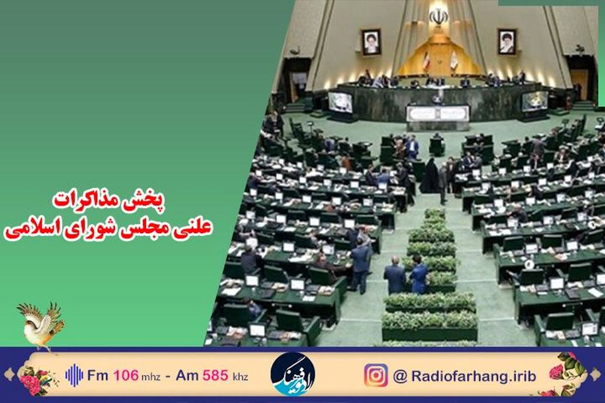 پخش مستقیم جلسات بررسی لایحه بودجه۱۴۰۱ در مجلس شورای اسلامی