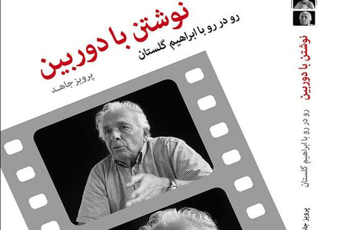«نوشتن با دوربین» گفت‌وگوی خواندنی پرویز جاهد با ابراهیم گلستان