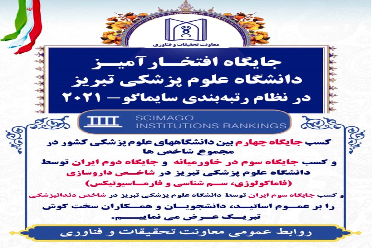 دانشگاه علوم پزشکی تبریز در میان دانشگاه‌های برتر جهان با نظام رتبه‌بندی سایماگو - سال ۲۰۲۱