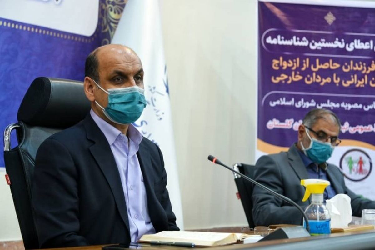 برای ۵۵۰۰ فرزند , با مادران ایرانی و پدران خارجی در گلستان شناسنامه صادر می شود