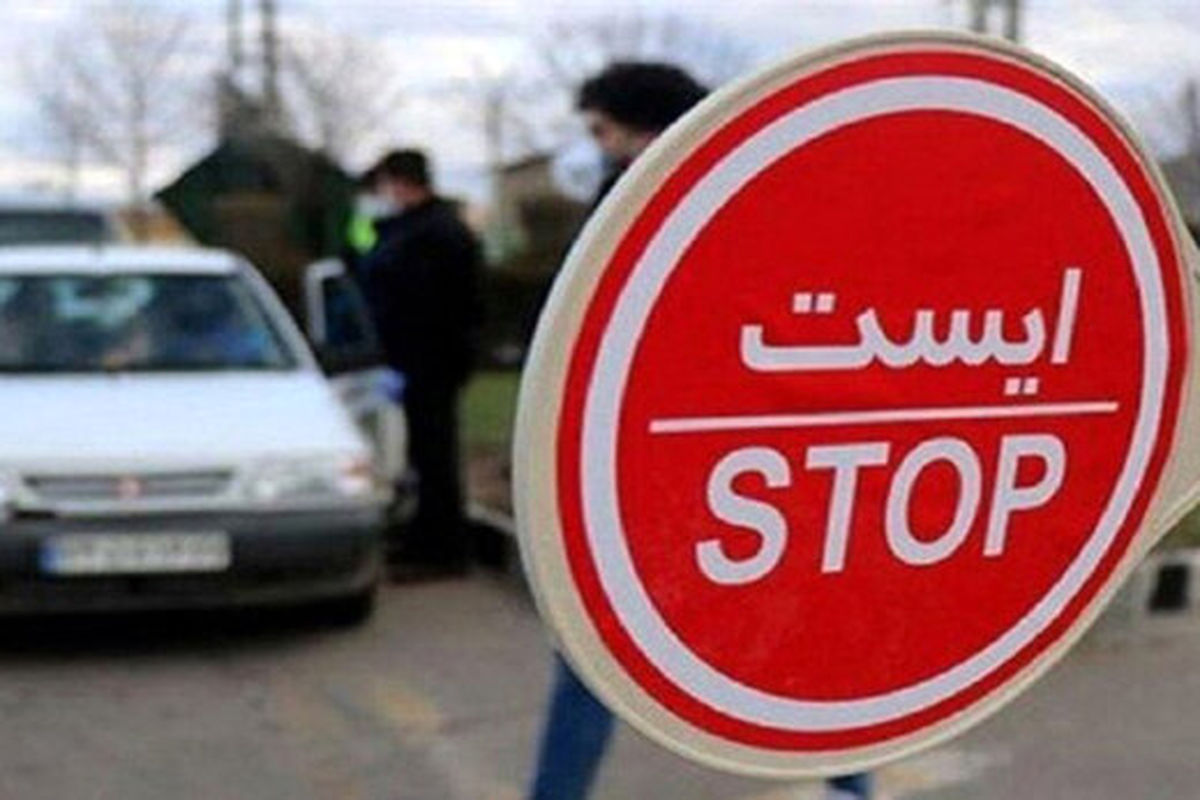 اعلام ممنوعیت تردد در ایام تعطیلات عید سعید فطر
