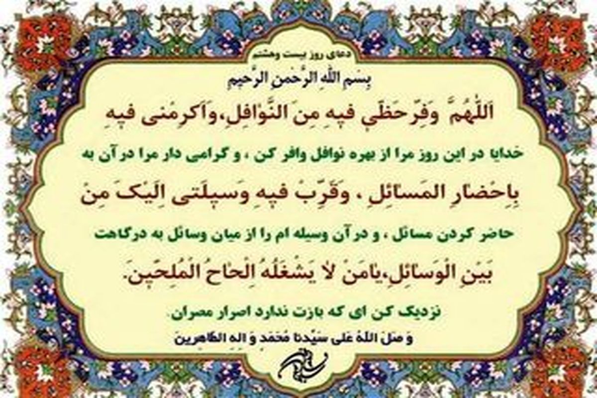 دعای روز بیست و هشتم ماه مبارک رمضان